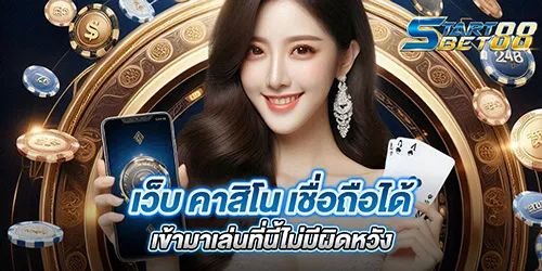 เว็บ คาสิโน เชื่อถือได้ เข้ามาเล่นที่นี้ไม่มีผิดหวัง