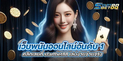เว็บพนันออนไลน์อันดับ 1 คลิกเลยที่ startbet88 เล่นง่ายจ่ายจริง