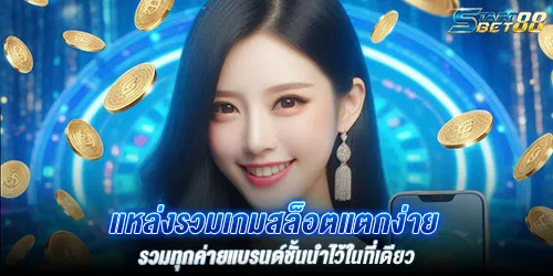 แหล่งรวมเกมสล็อตแตกง่าย รวมทุกค่ายแบรนด์ชั้นนำไว้ในที่เดียว