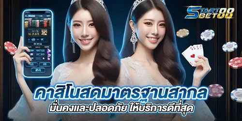 คาสิโนสดมาตรฐานสากล มั่นคงเเละปลอดภัย ให้บริการดีที่สุด
