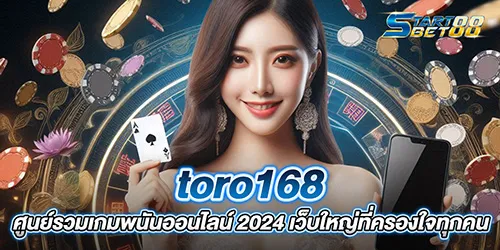 toro168 ศูนย์รวมเกมพนันออนไลน์ 2024 เว็บใหญ่ที่ครองใจทุกคน