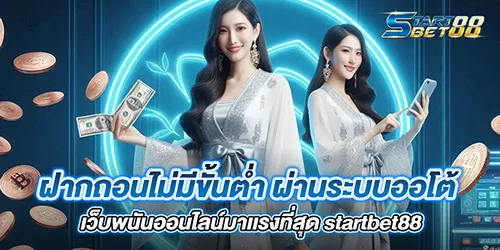 ฝากถอนไม่มีขั้นต่ำ ผ่านระบบออโต้ เว็บพนันออนไลน์มาเเรงที่สุด startbet88