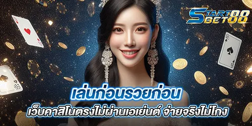 เล่นก่อนรวยก่อน เว็บคาสิโนตรงไม่ผ่านเอเย่นต์ จ่ายจริงไม่โกง
