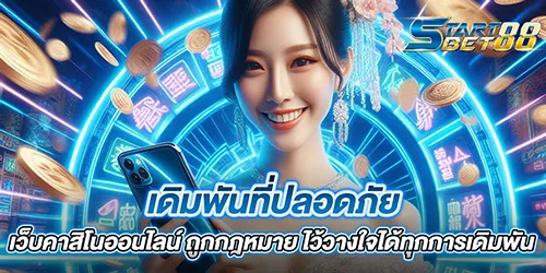 เดิมพันที่ปลอดภัย เว็บคาสิโนออนไลน์ ถูกกฎหมาย ไว้วางใจได้ทุกการเดิมพัน