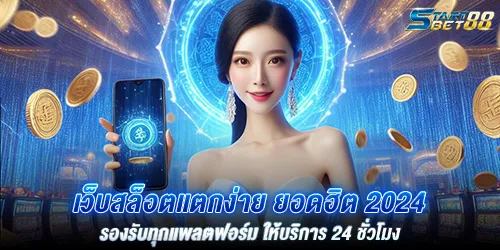 เว็บสล็อตแตกง่าย ยอดฮิต 2024 รองรับทุกแพลตฟอร์ม ให้บริการ 24 ชั่วโมง