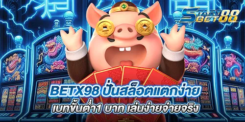 BetX98 ปั่นสล็อตแตกง่าย เบทขั้นต่ำ1 บาท เล่นง่ายจ่ายจริง