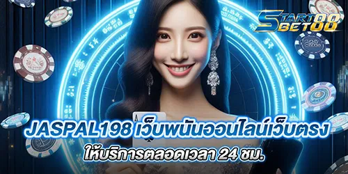 JASPAL198 เว็บพนันออนไลน์เว็บตรง ให้บริการตลอดเวลา 24 ชม.