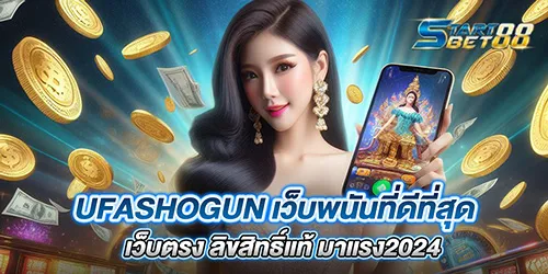 UFAshogun เว็บพนันที่ดีที่สุด เว็บตรง ลิขสิทธิ์แท้ มาแรง2024