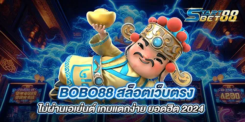 bobo88 สล็อตเว็บตรง ไม่ผ่านเอเย่นต์ เกมแตกง่าย ยอดฮิต 2024