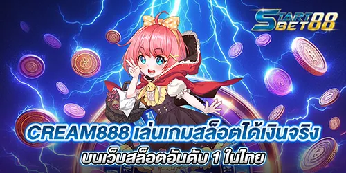 cream888 เล่นเกมสล็อตได้เงินจริง บนเว็บสล็อตอันดับ 1 ในไทย