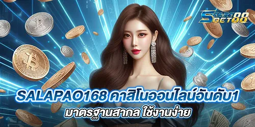 salapao168 คาสิโนออนไลน์อันดับ1 มาตรฐานสากล ใช้งานง่าย