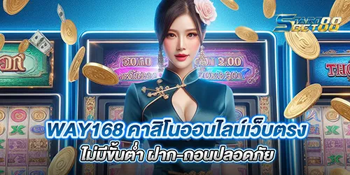 way168 คาสิโนออนไลน์เว็บตรง ไม่มีขั้นต่ำ ฝาก-ถอนปลอดภัย