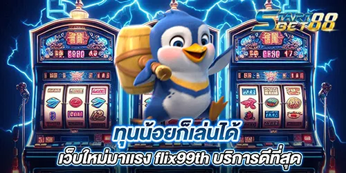 ทุนน้อยก็เล่นได้ เว็บใหม่มาเเรง flix99th บริการดีที่สุด