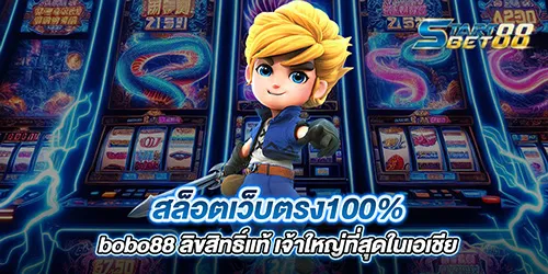 สล็อตเว็บตรง100% bobo88 ลิขสิทธิ์แท้ เจ้าใหญ่ที่สุดในเอเชีย