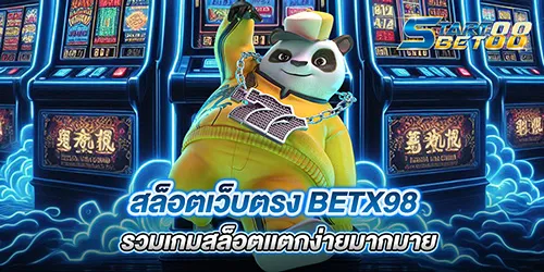 สล็อตเว็บตรง BetX98 รวมเกมสล็อตเเตกง่ายมากมาย