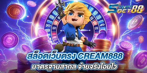 สล็อตเว็บตรง cream888 มาตรฐานสากล จ่ายจริงโอนไว