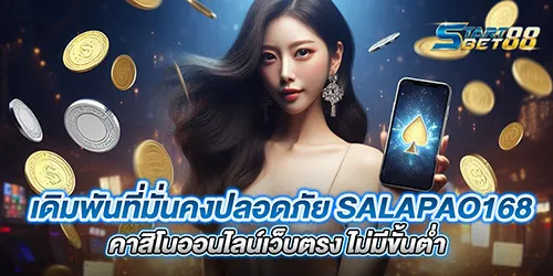 เดิมพันที่มั่นคงปลอดภัย salapao168 คาสิโนออนไลน์เว็บตรง ไม่มีขั้นต่ำ