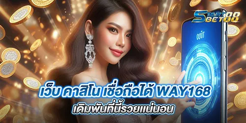 เว็บ คาสิโน เชื่อถือได้ way168 เดิมพันที่นี้รวยเเน่นอน