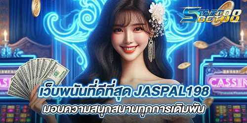 เว็บพนันที่ดีที่สุด JASPAL198 มอบความสนุกสนานทุกการเดิมพัน