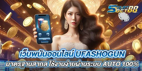 เว็บพนันออนไลน์ UFAshogun มาตรฐานสากล ใช้งานง่ายผ่านระบบ AUTO 100%