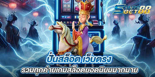 ปั่นสล็อต เว็บตรง รวมทุกค่ายเกมสล็อตยอดนิยมมากมาย