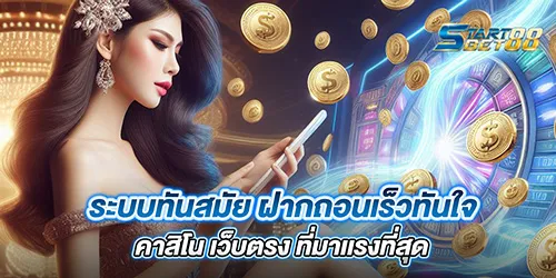 ระบบทันสมัย ฝากถอนเร็วทันใจ คาสิโน เว็บตรง ที่มาเเรงที่สุด