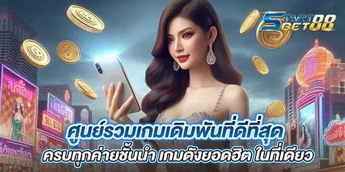 ศูนย์รวมเกมเดิมพันที่ดีที่สุด ครบทุกค่ายชั้นนำ เกมดังยอดฮิต ในที่เดียว