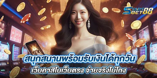 สนุกสนานพร้อมรับเงินได้ทุกวัน เว็บคาสิโนเว็บตรง จ่ายจริงไม่โกง