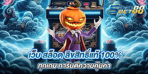 เว็บ สล็อต ลิขสิทธิ์แท้ 100% ทุกเกม การันตีความคุ้มค่า