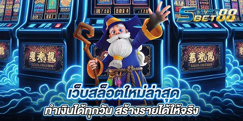 เว็บสล็อตใหม่ล่าสุด ทำเงินได้ทุกวัน สร้างรายได้ให้จริง