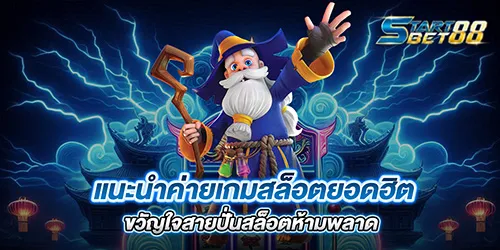 แนะนำค่ายเกมสล็อตยอดฮิต ขวัญใจสายปั่นสล็อตห้ามพลาด