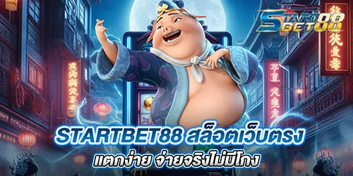 startbet88 สล็อตเว็บตรง แตกง่าย จ่ายจริงไม่มีโกง