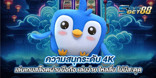 ความสนุกระดับ 4K เล่นเกมสล็อตผ่านมือถือ เล่นง่าย ไหลลื่น ไม่มีสะดุด