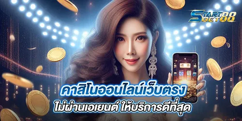 คาสิโนออนไลน์เว็บตรง ไม่ผ่านเอเยนต์ ให้บริการดีที่สุด