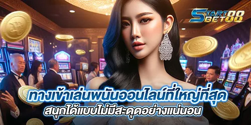 ทางเข้าเล่นพนันออนไลน์ที่ใหญ่ที่สุด สนุกได้แบบไม่มีสะดุดอย่างแน่นอน