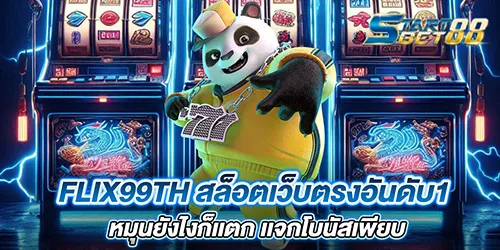flix99th สล็อตเว็บตรงอันดับ1 หมุนยังไงก็เเตก เเจกโบนัสเพียบ