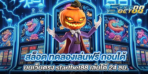 สล็อต ทดลองเล่นฟรี ถอนได้ บนเว็บตรง startbet88 เล่นได้ 24 ชม.