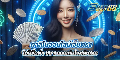 คาสิโนออนไลน์เว็บตรง ไม่มีขั้นต่ำ อยากรวยทันใจคลิกเลย