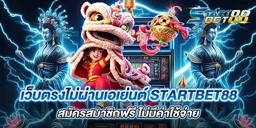 เว็บตรงไม่ผ่านเอเย่นต์ startbet88  สมัครสมาชิกฟรี ไม่มีค่าใช้จ่าย