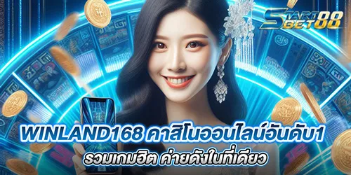 Winland168 มอบโอกาสให้นักลงทุนได้เข้ามาทำกำไรได้แบบไม่มีข้อจำกัด