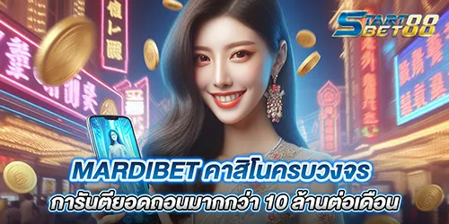mardibet คาสิโนครบวงจร การันตียอดถอนมากกว่า 10 ล้านต่อเดือน