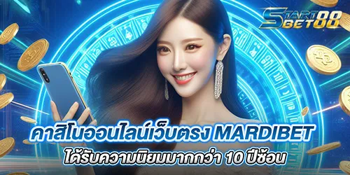 คาสิโนออนไลน์เว็บตรง mardibet ได้รับความนิยมมากกว่า 10 ปีซ้อน
