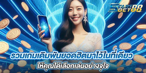 รวมเกมเดิมพันยอดฮิตมาไว้ในที่เดียว ให้คุณได้เลือกเล่นอย่างจุใจ