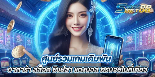 ศูนย์รวมเกมเดิมพัน บาคาร่า สล็อต ยิงปลา แทงบอล ครบจบในที่เดียว