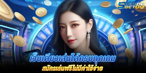 เว็บเดียวเล่นได้ครบทุกเกม สมัครเล่นฟรีไม่มีค่าใช้จ่าย