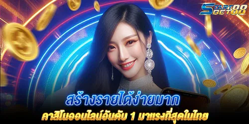 สร้างรายได้ง่ายมาก คาสิโนออนไลน์อันดับ 1 มาเเรงที่สุดในไทย