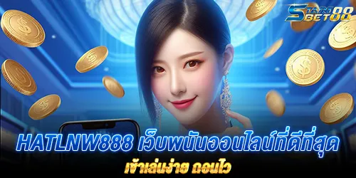 hatlnw888 เว็บพนันออนไลน์ที่ดีที่สุด เข้าเล่นง่าย ถอนไว