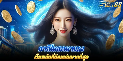 คาสิโนสดมาเเรง เว็บพนันที่มีคนเล่นมากที่สุด