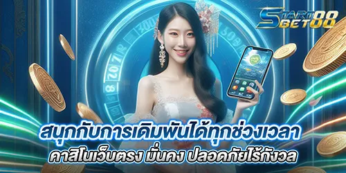 สนุกกับการเดิมพันได้ทุกช่วงเวลา คาสิโนเว็บตรง มั่นคง ปลอดภัยไร้กังวล