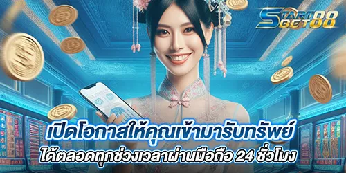 เปิดโอกาสให้คุณเข้ามารับทรัพย์ได้ตลอดทุกช่วงเวลาผ่านมือถือ 24 ชั่วโมง